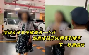 Télécharger la video: 深圳女子车位被霸占一个月，恼羞成怒开50辆宾利堵车，动手打人遭围攻