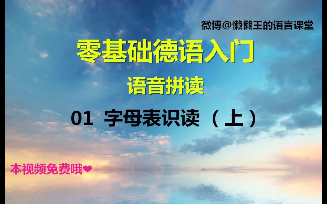 [图]德语零基础入门01期-字母表识读（上）-2018版懒懒王发音入门系列视频