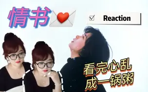 Скачать видео: Reaction【情书】你好吗？我很好！你好吗！我很好！