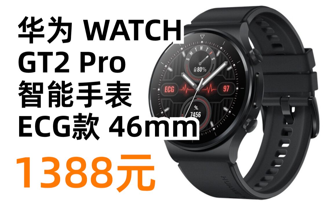 华为 WATCH GT2 Pro 智能手表 ECG款 46mm 1388元(2022年3月7日)哔哩哔哩bilibili