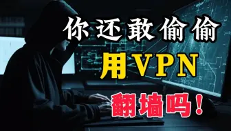 【网警版】你还敢偷偷使用vpn翻墙？