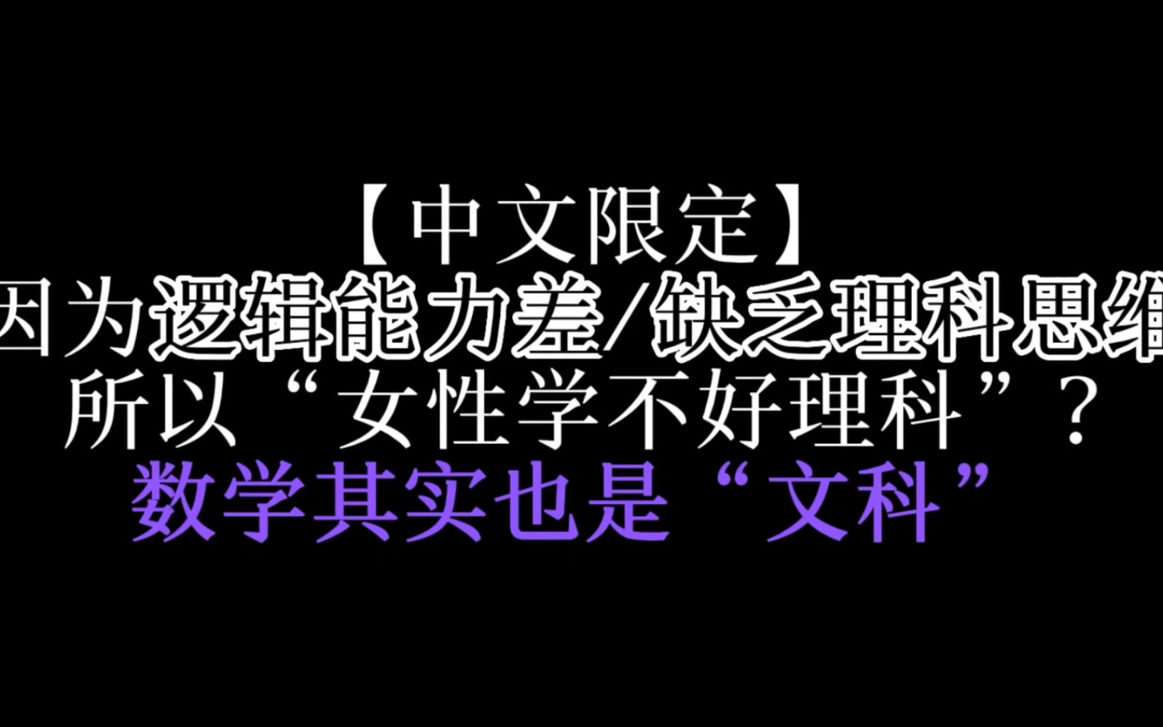 【中文限定】因为逻辑能力差/缺乏理科思维,所以“女性学不好理科”?|数学其实也是“文科”哔哩哔哩bilibili