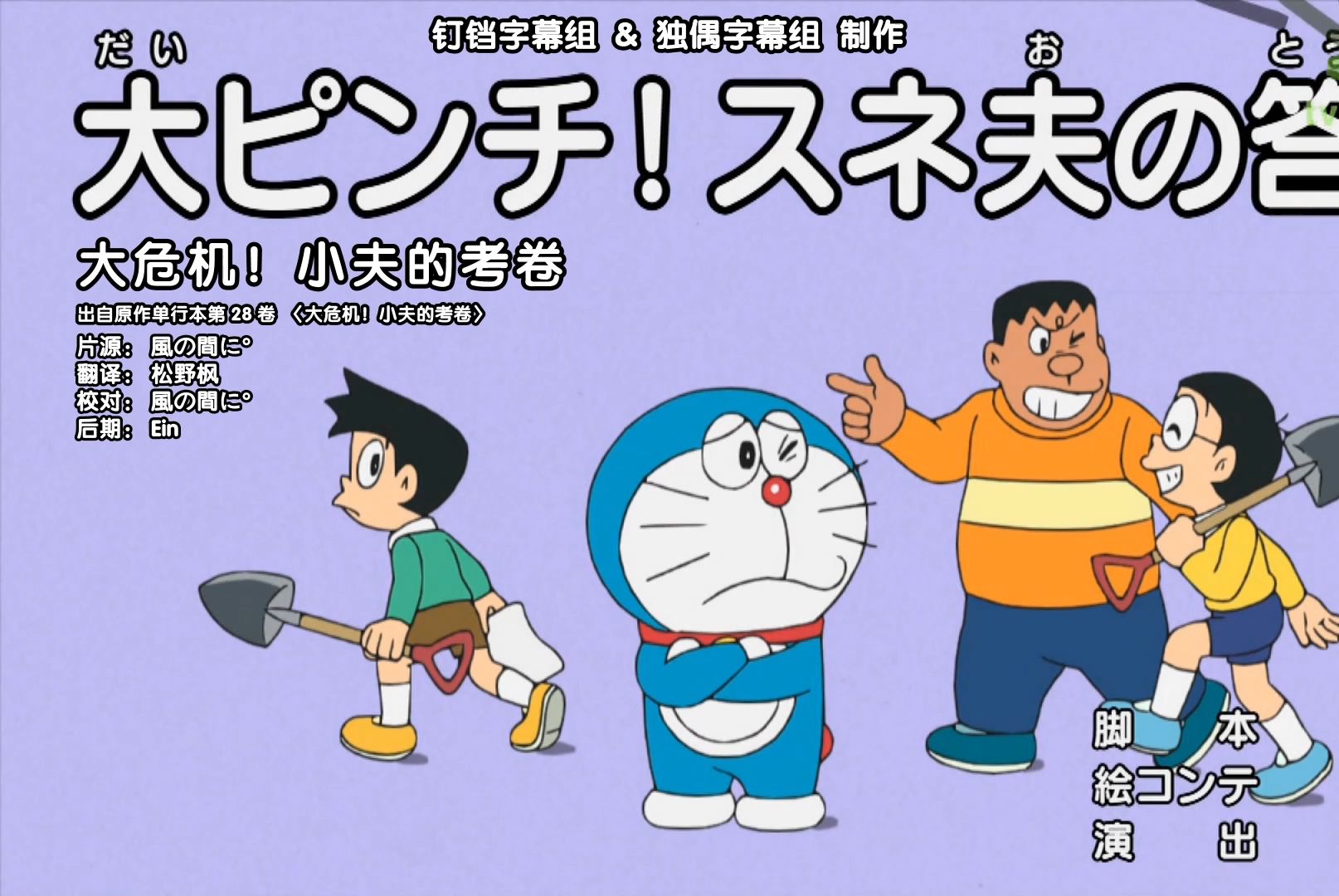 大危机 小夫的考卷(哆啦a梦新番)