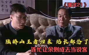 Descargar video: 潜伏：陆桥山王者归来，站长都不得不怂了，连忙让余则成去当说客