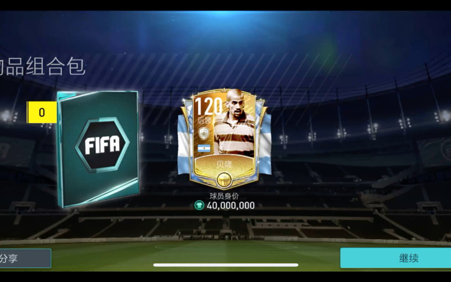 fifa足球世界 20点券白票扭蛋,开出现役超强 贝隆 血赚