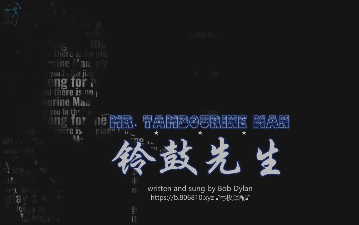 [图]Bob Dylan - Mr. Tambourine Man