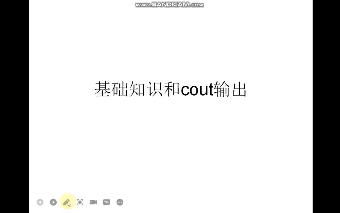 基础知识和cout输出哔哩哔哩bilibili