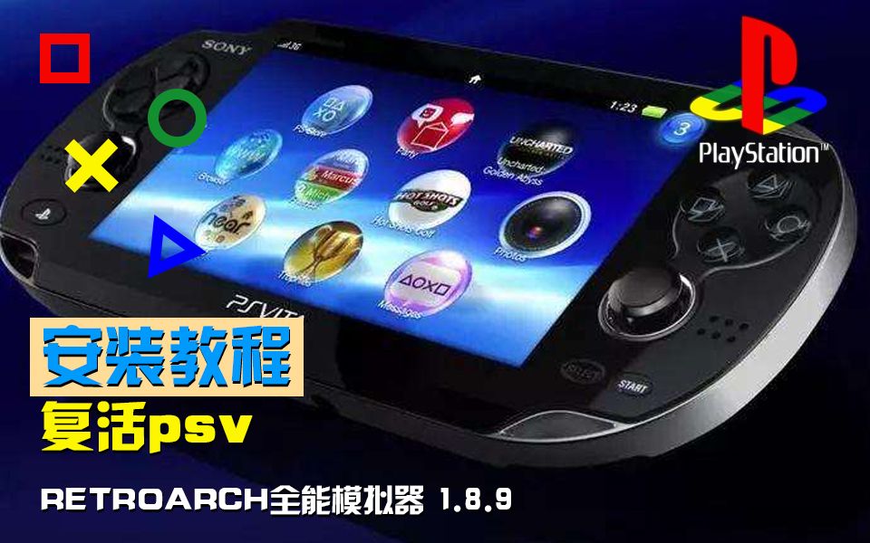 [图]psv全能模拟器1.8.9版本安装教程，复活吧，小v ！！！