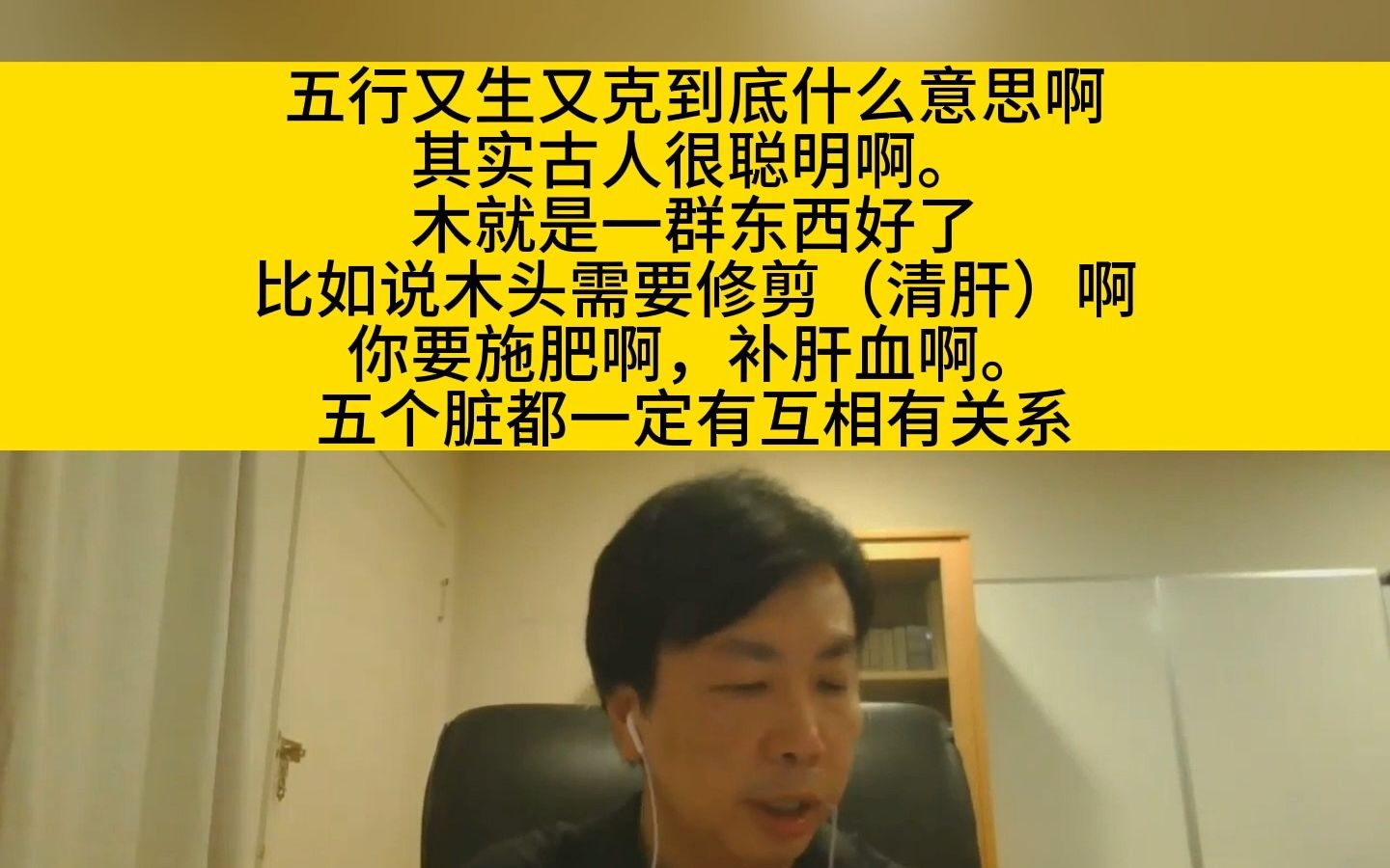 李宗恩:五行又生又克到底什么意思?其实古人很聪明啊.木就是一群东西好了,比如说木头需要修剪(清肝)啊哔哩哔哩bilibili