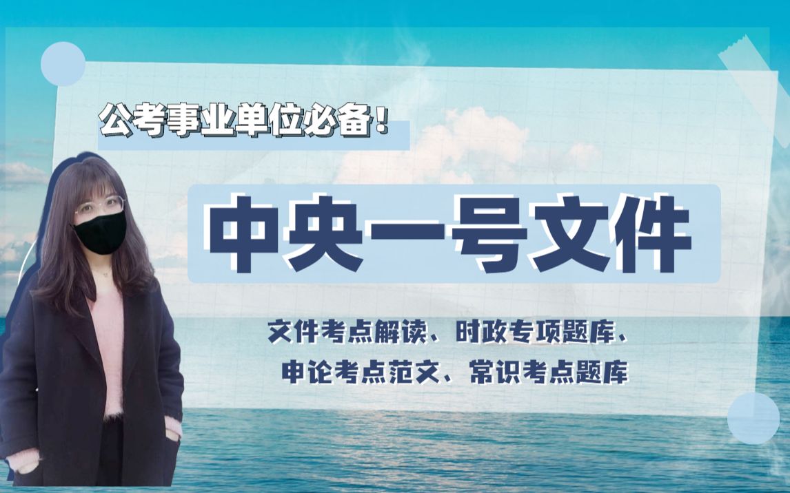 2022省考事业单位必备!2022中央一号文件解读,申论常识考点素材库!哔哩哔哩bilibili