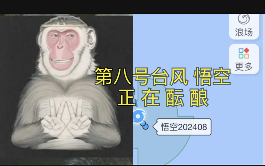 今年第八号台风[悟空]正在酝酿[黑神话悟空]黑神话悟空