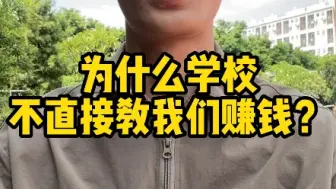 下载视频: 为什么学校不直接教我们赚钱？