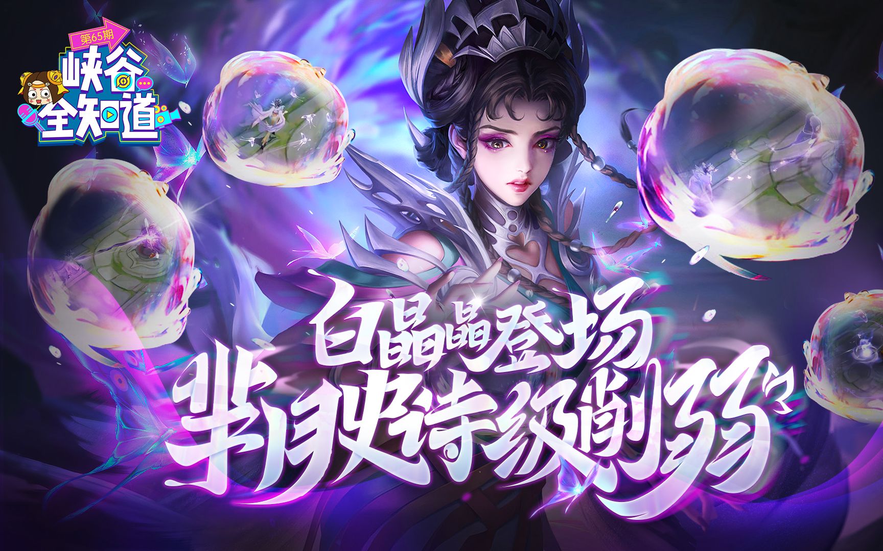 【峡谷全知道65】白晶晶登场,芈月史诗级削弱