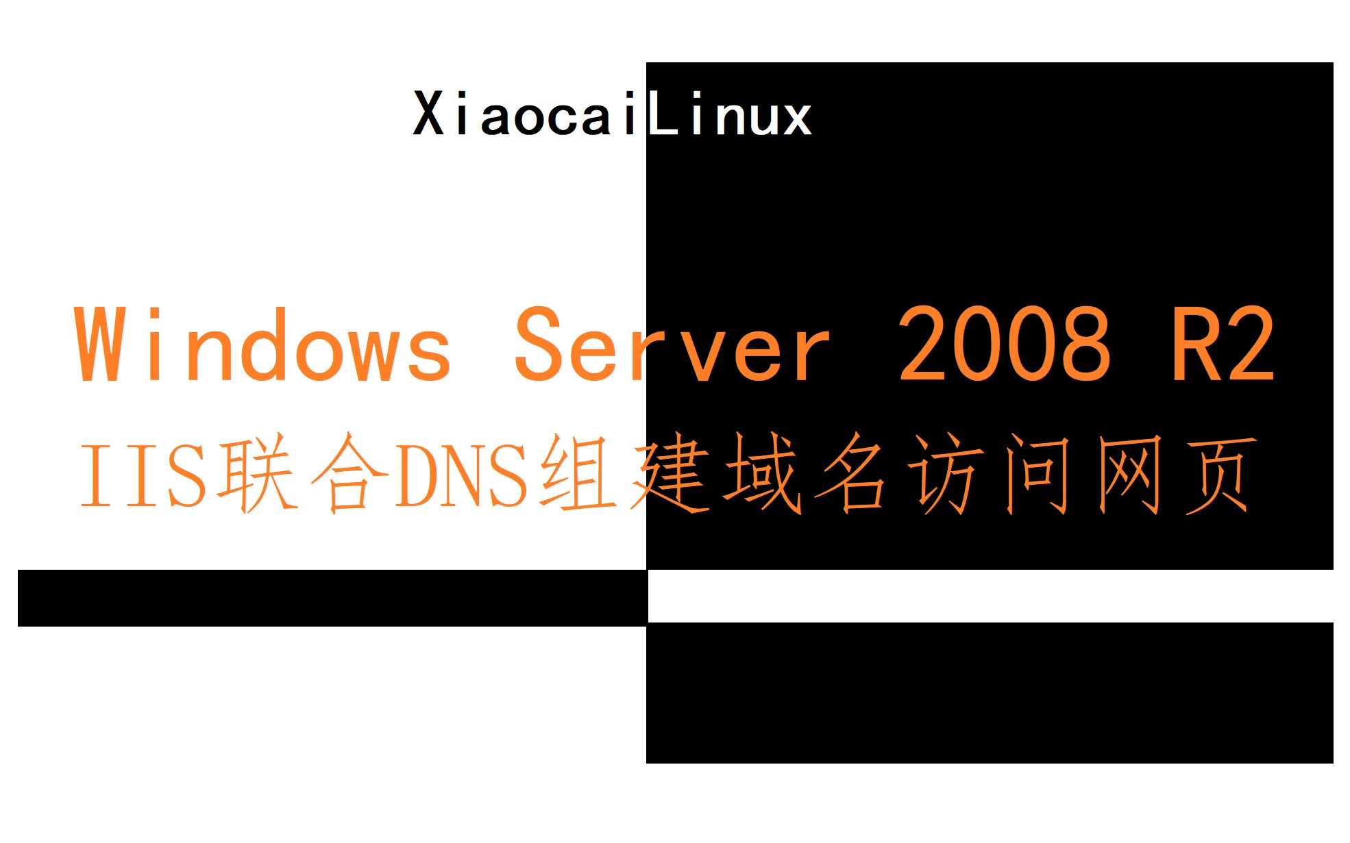 07.Windows Server 2008 使用IIS&DNS配置域名访问网页功能哔哩哔哩bilibili