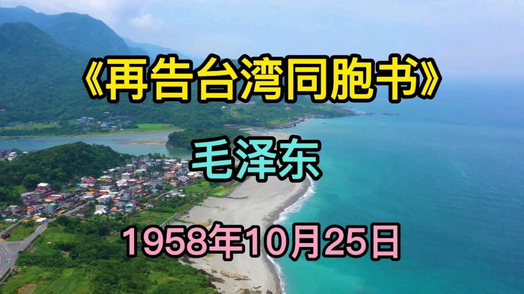 [图]重温毛主席的《再告台湾同胞书》依旧感慨万千，字里行间彰显伟人情怀！