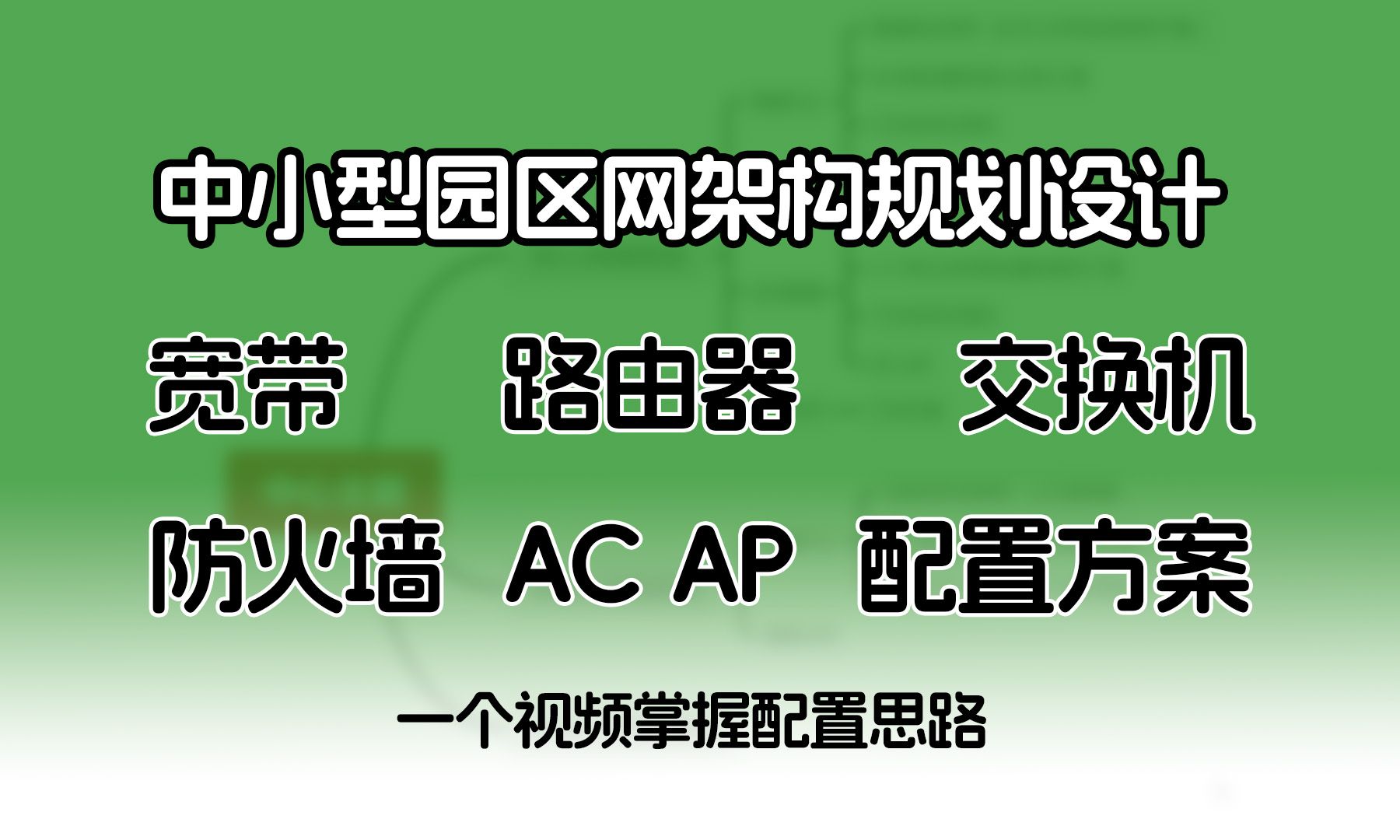 中小型园区网架构规划设计! 如何配置宽带/路由器/交换机/防火墙/AC/AP?华为认证大佬手把手教你!哔哩哔哩bilibili