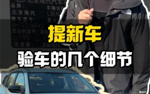 Download Video: 提新车时怎么验车？销售不会告诉你的那些事