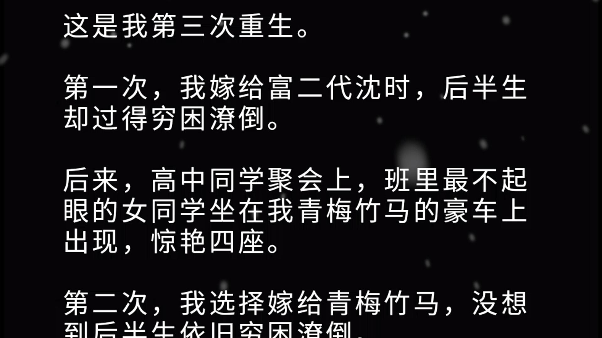 这是我第三次重生. 第一次,我嫁给富二代沈时,后半生却过得穷困潦倒. 后来,高中同学聚会上,班里最不起眼的女同学坐在我青梅竹马的豪车上出现,...