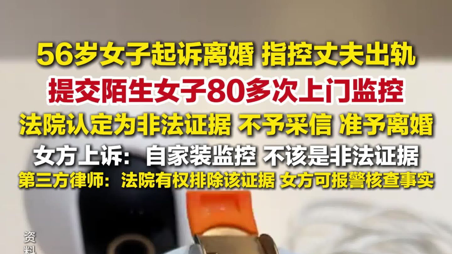 妻子装监控证明丈夫出轨法院不采用，被认定为非法证据，不予采信，准予离婚