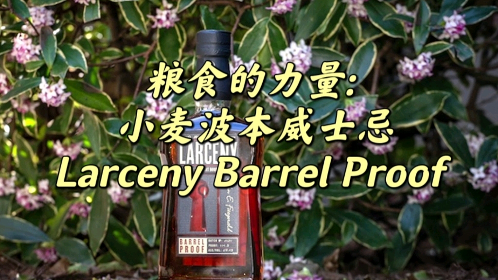 [图]粮食的力量: 小麦波本威士忌Larceny Barrel Proof