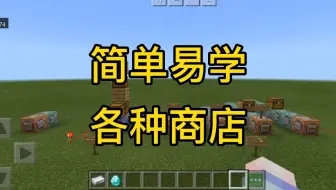 我的世界各种命令方块商店，总有一种适合你