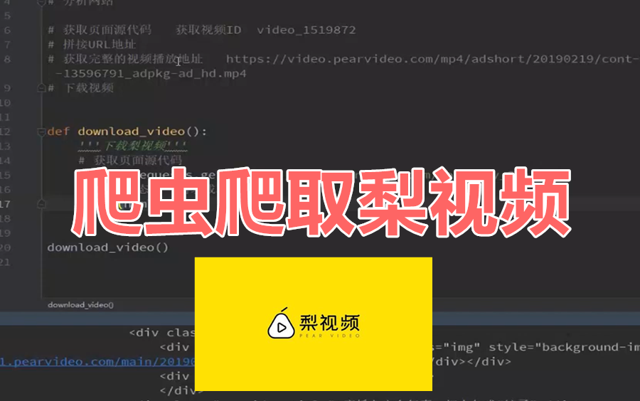 python爬虫实战:爬取梨视频网站,获取视频ID及拼接URL地址哔哩哔哩bilibili