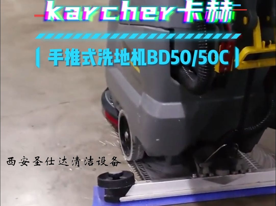 西安karcher卡赫BD50/50C手推式洗地机|商业与工业清洁解决方案哔哩哔哩bilibili