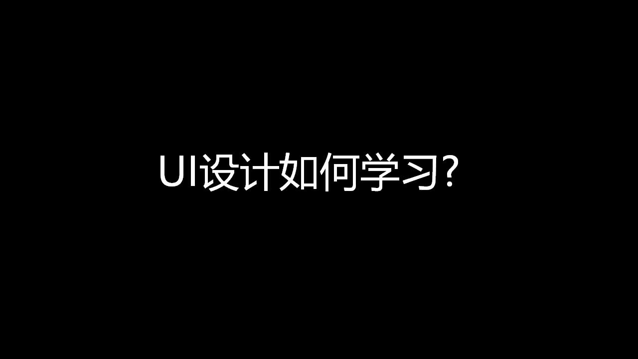 UI设计如何学习哔哩哔哩bilibili