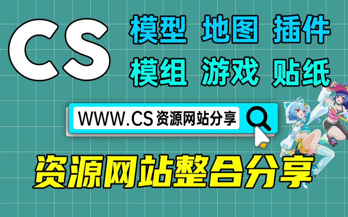 [图]【CS资源】模型、地图、插件等各种—资源网站分享！！