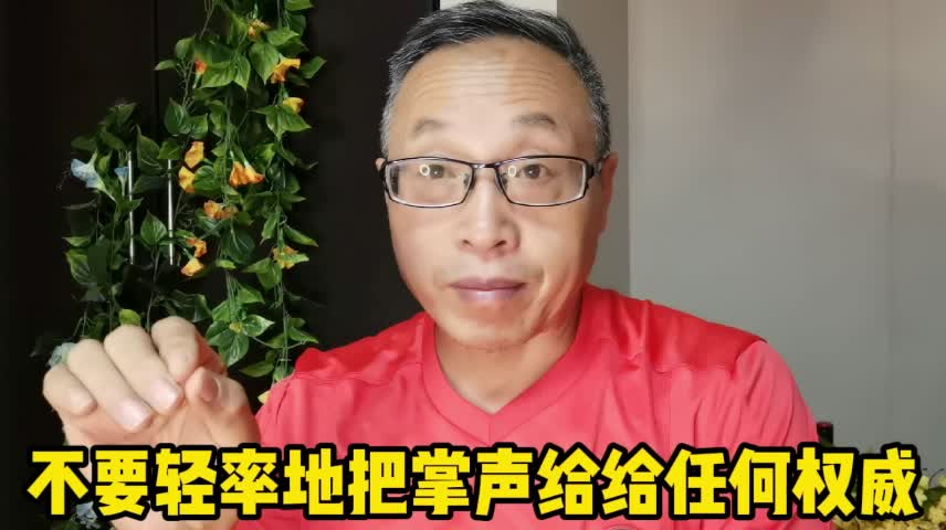 [图]把掌声给给真理，不要随便给给学术名人！