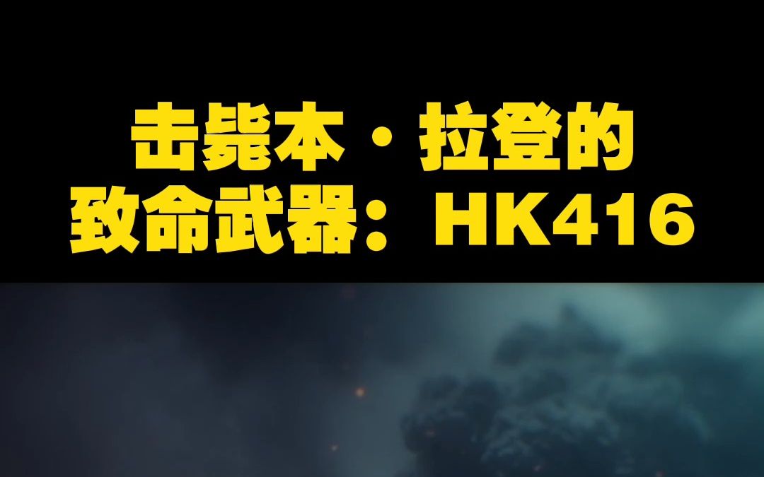 击毙本ⷦ‹‰登的致命武器:HK416哔哩哔哩bilibili