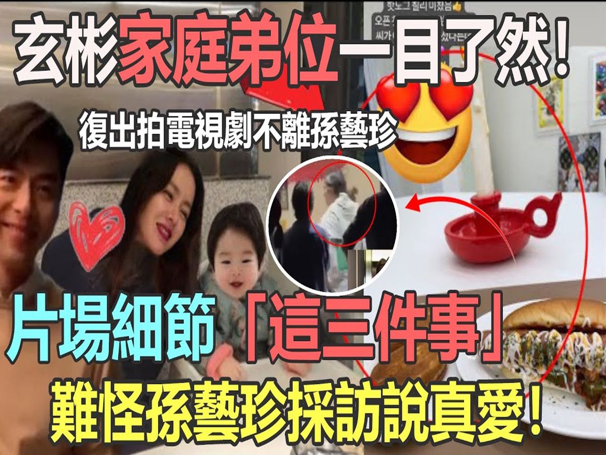 玄彬好宠孙艺珍!拍新剧也不离老婆,一家三口合照甜翻众人,片场这三个举动太心细了,难怪孙艺珍采访说爱上他很幸福!哔哩哔哩bilibili