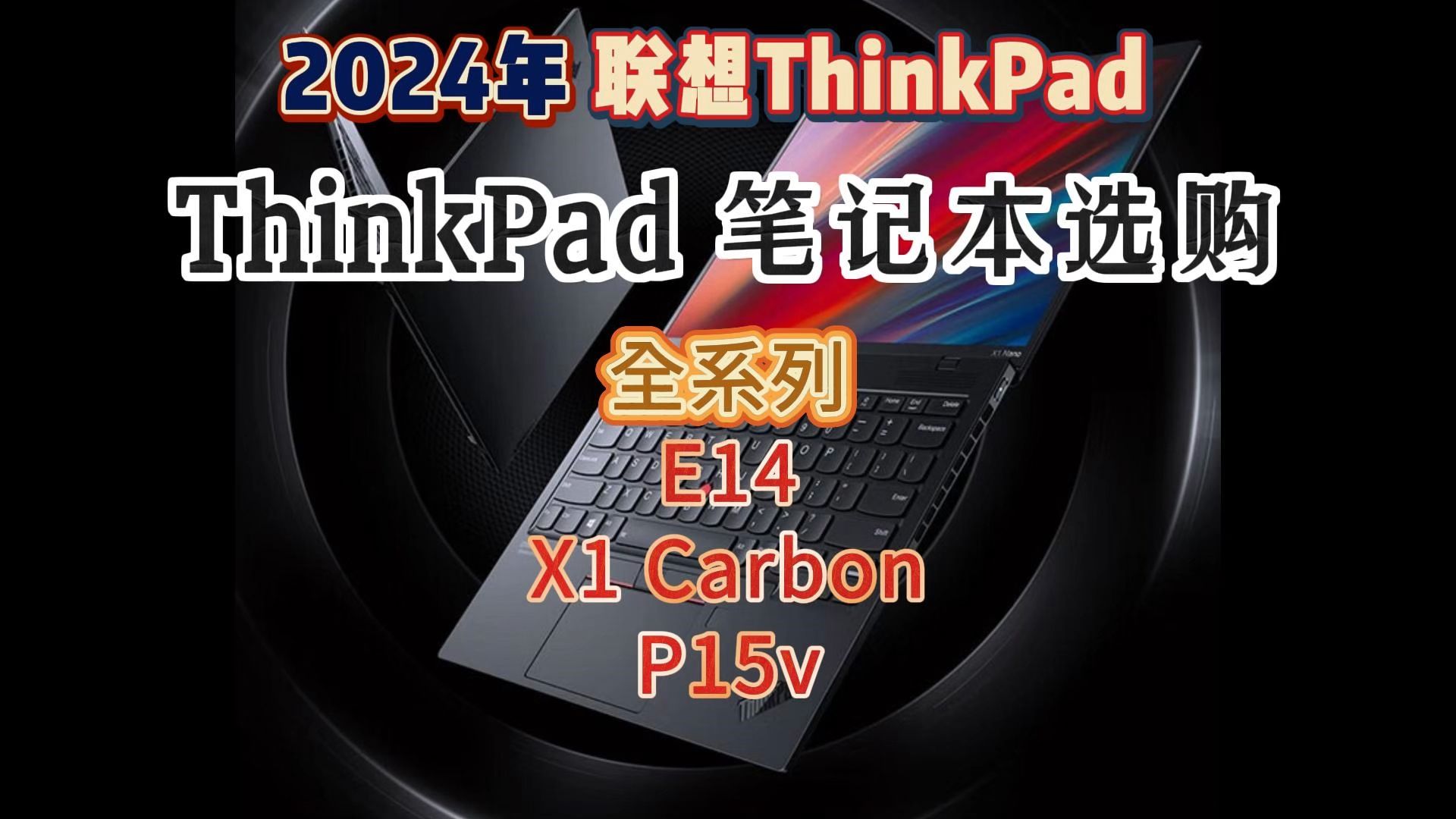 2024年联想ThinkPad系列笔记本哪款好用?哪款性价比高?全系列全型号详细评测,联想ThinkPad到底能不能买?E14,X1 Carbon,P15v哔哩哔哩bilibili