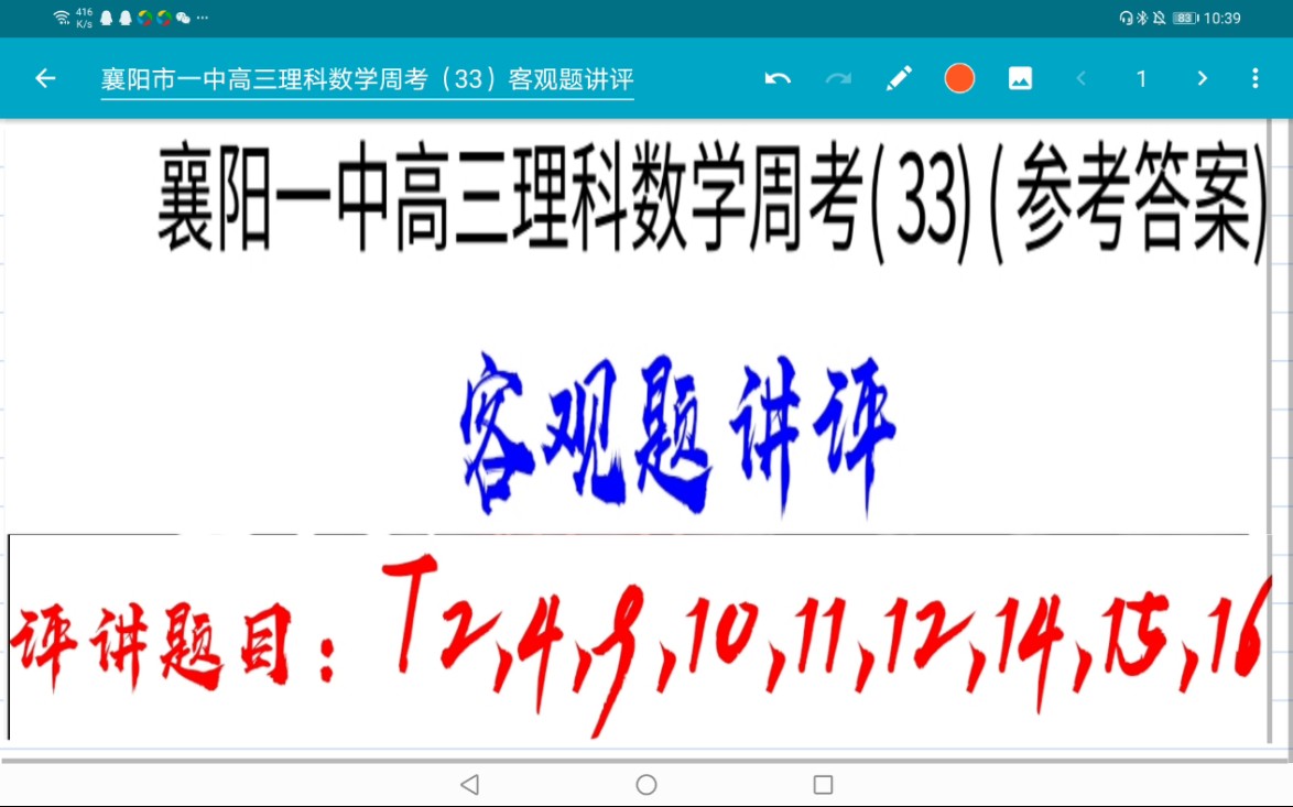 周考33客观题评讲(校内网课/高三理数/襄阳市一中)哔哩哔哩bilibili