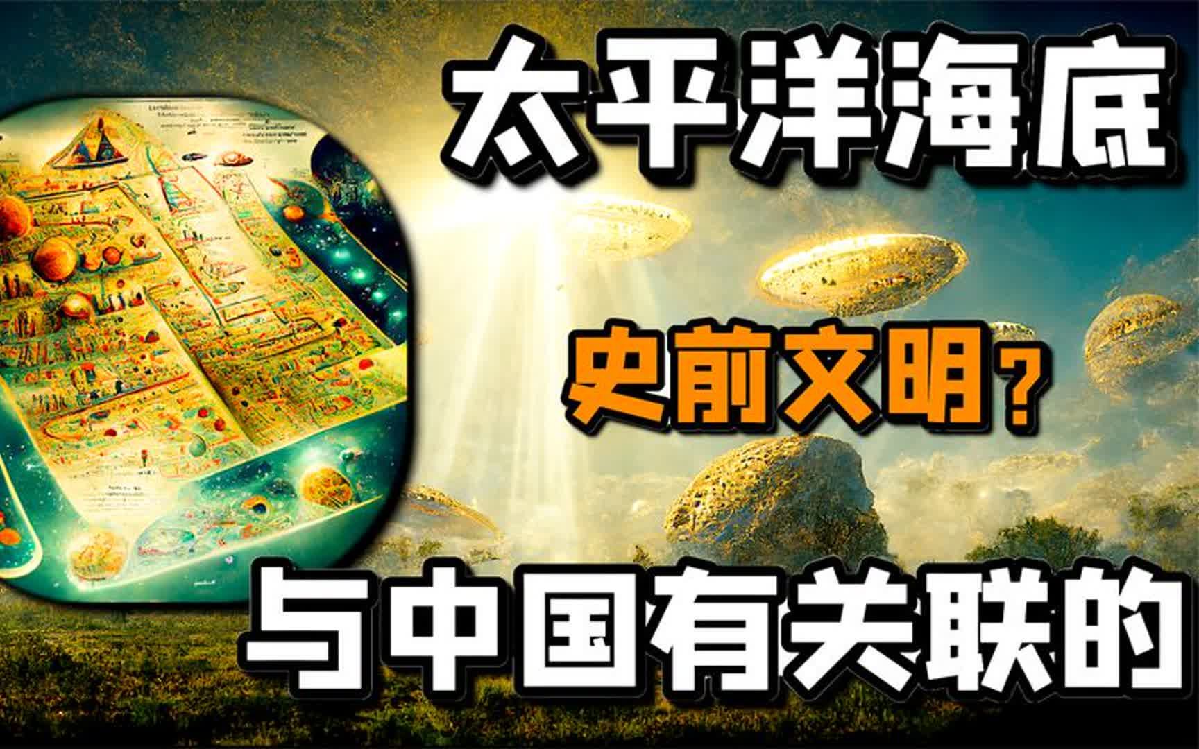 [图]太平洋海底的史前文明与中国最神秘的岩雕画，在上古时期有关联？