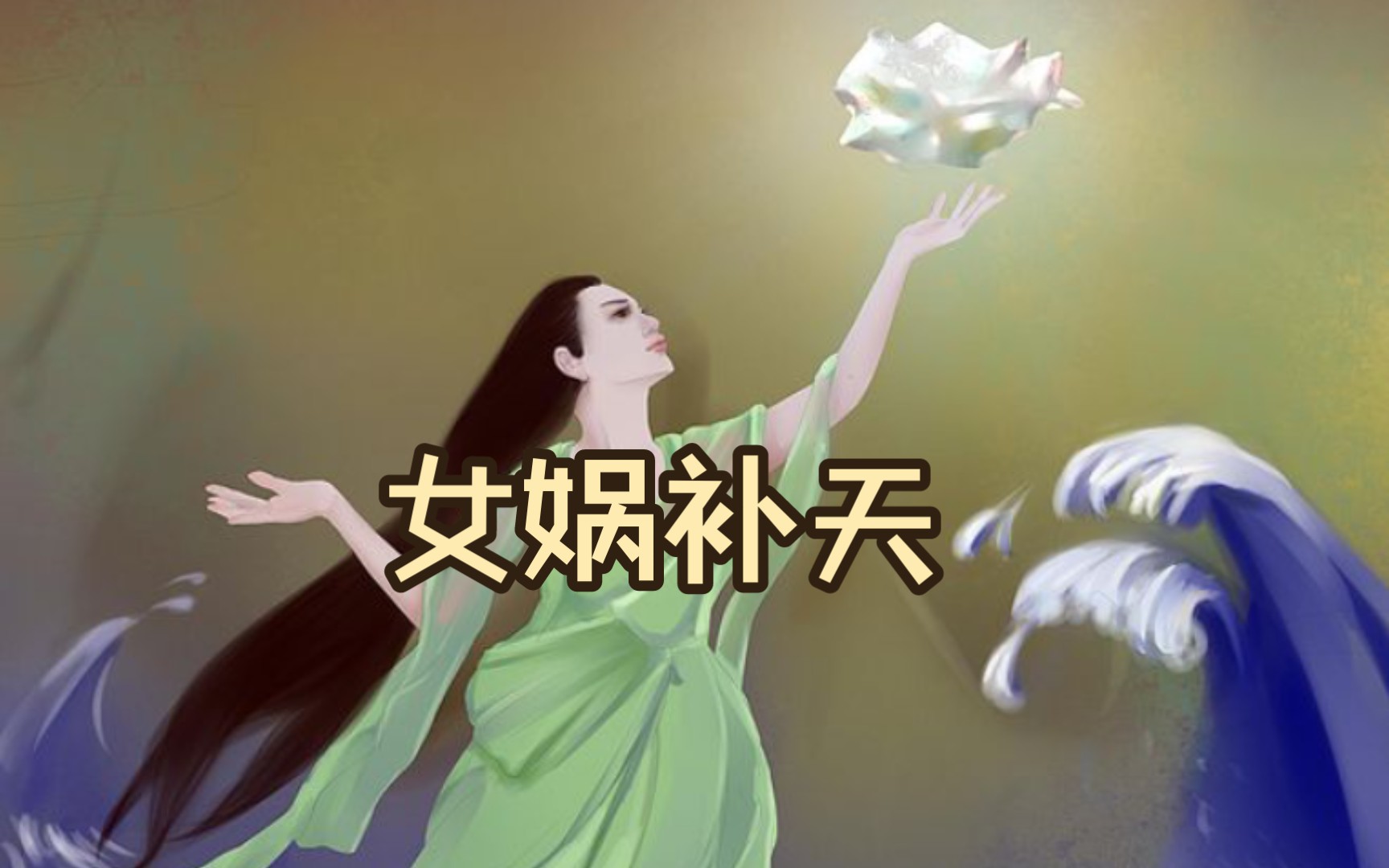 女娲娘娘补天记