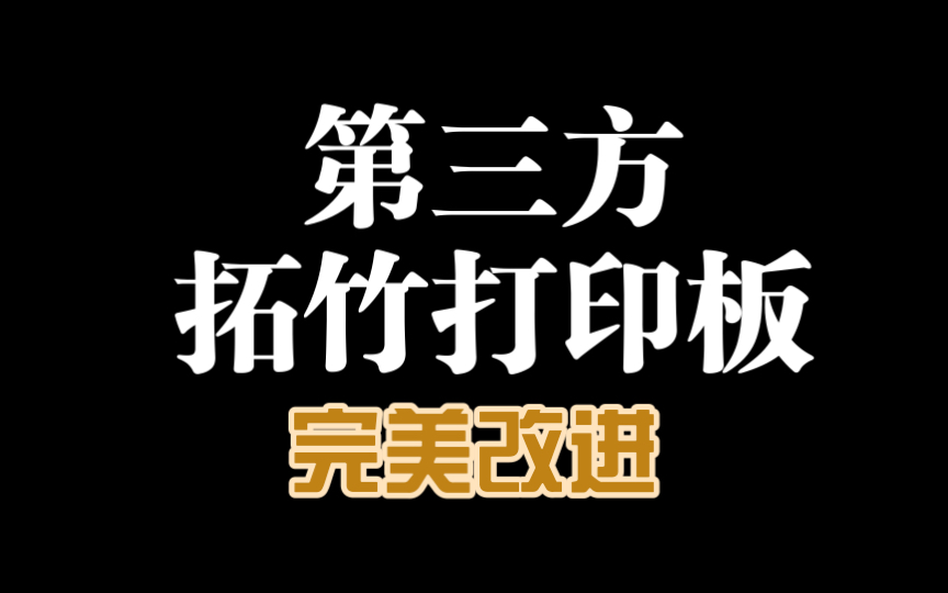 ＂第三方拓竹打印板优化,荷包的福音!＂哔哩哔哩bilibili