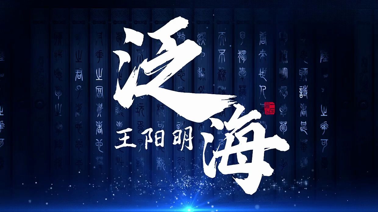 王阳明《泛海》纯享版