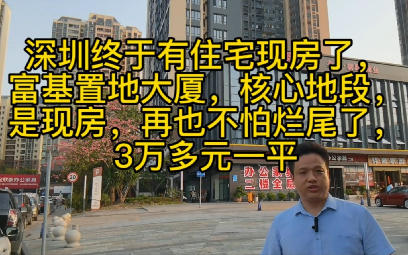 终于有住宅现房了深圳富基置地大厦,再也不怕烂尾,3万多一平哔哩哔哩bilibili