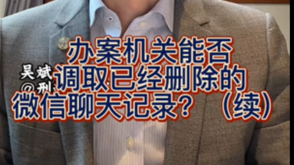 办案机关能否调取已经删除的微信聊天记录?(续)哔哩哔哩bilibili