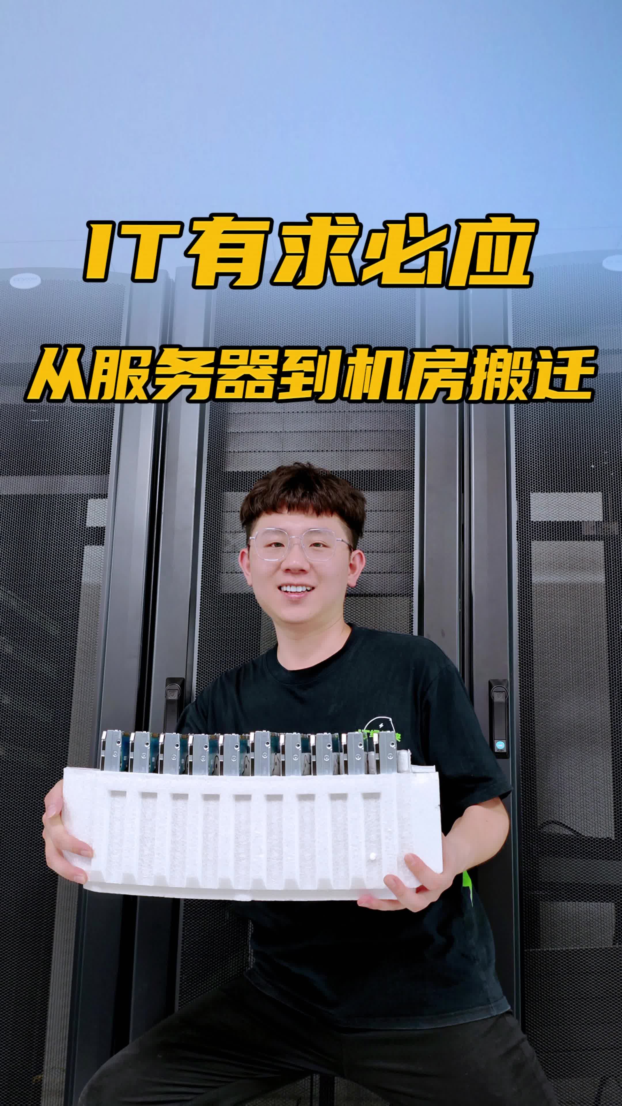 从一台服务器到整个机房搬迁升级?我们有求必应!