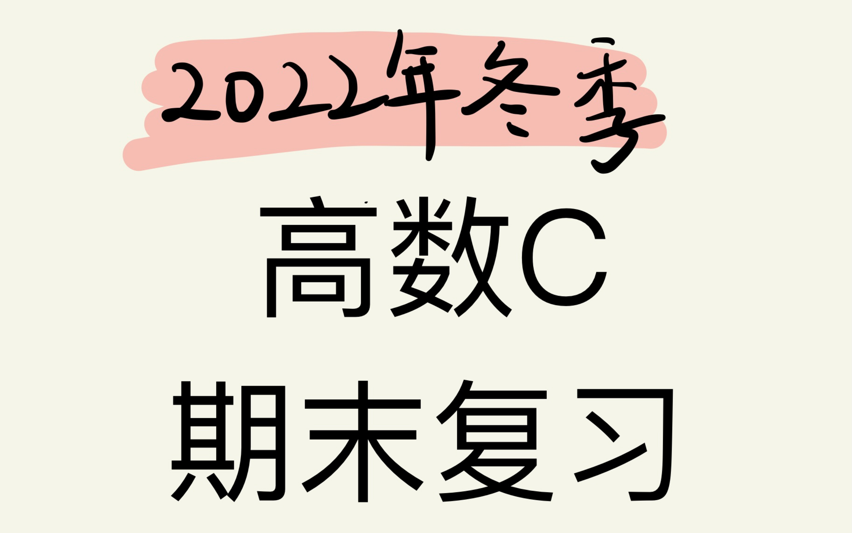 [图]2022年高等数学期末复习题课【第一大题】