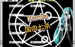 下载视频: 【i wanna kardia】国内七杀！极限躲避！时隔一年再次击破难度90+的耐久！