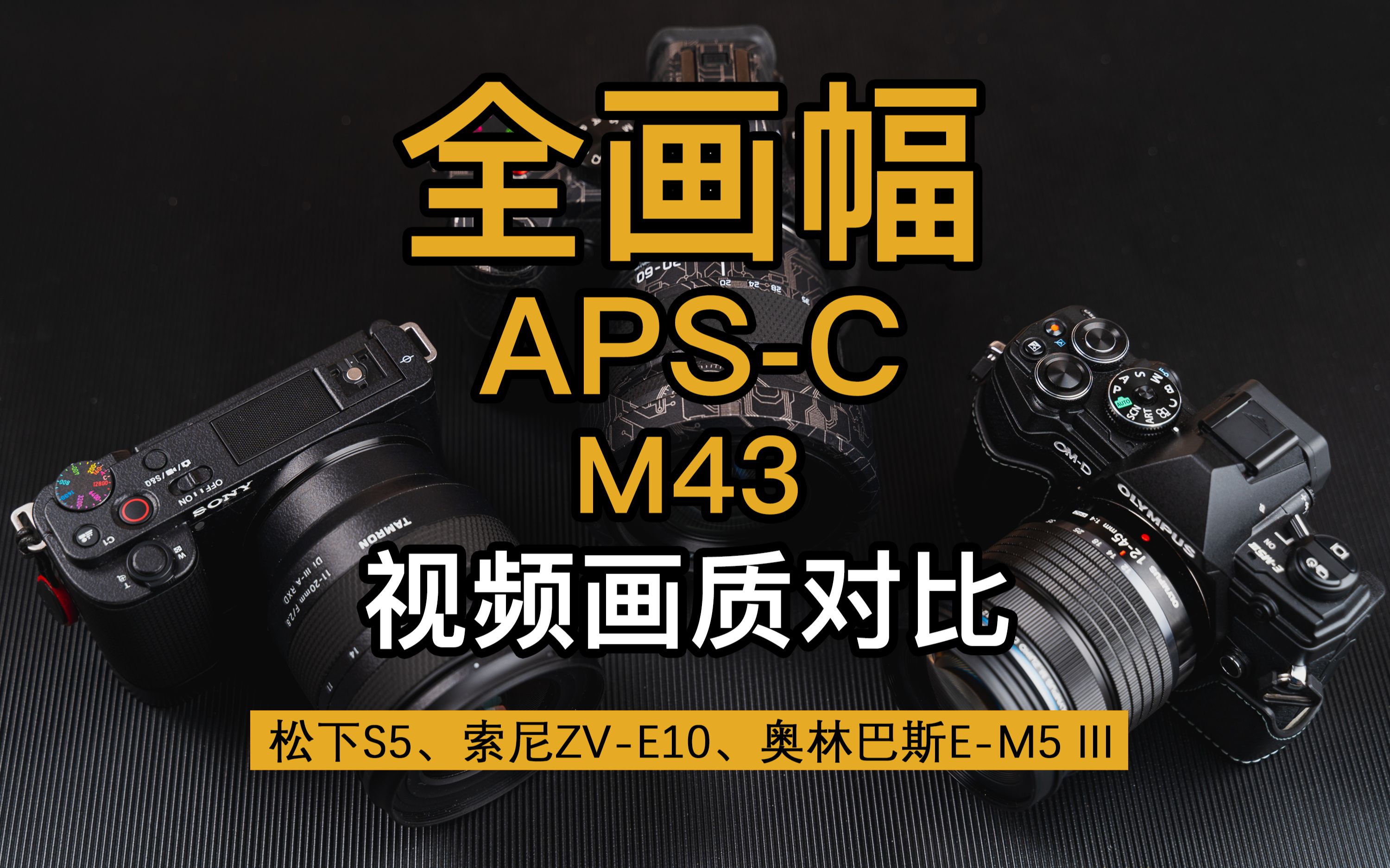 全画幅apsc和m43视频静态画质对比