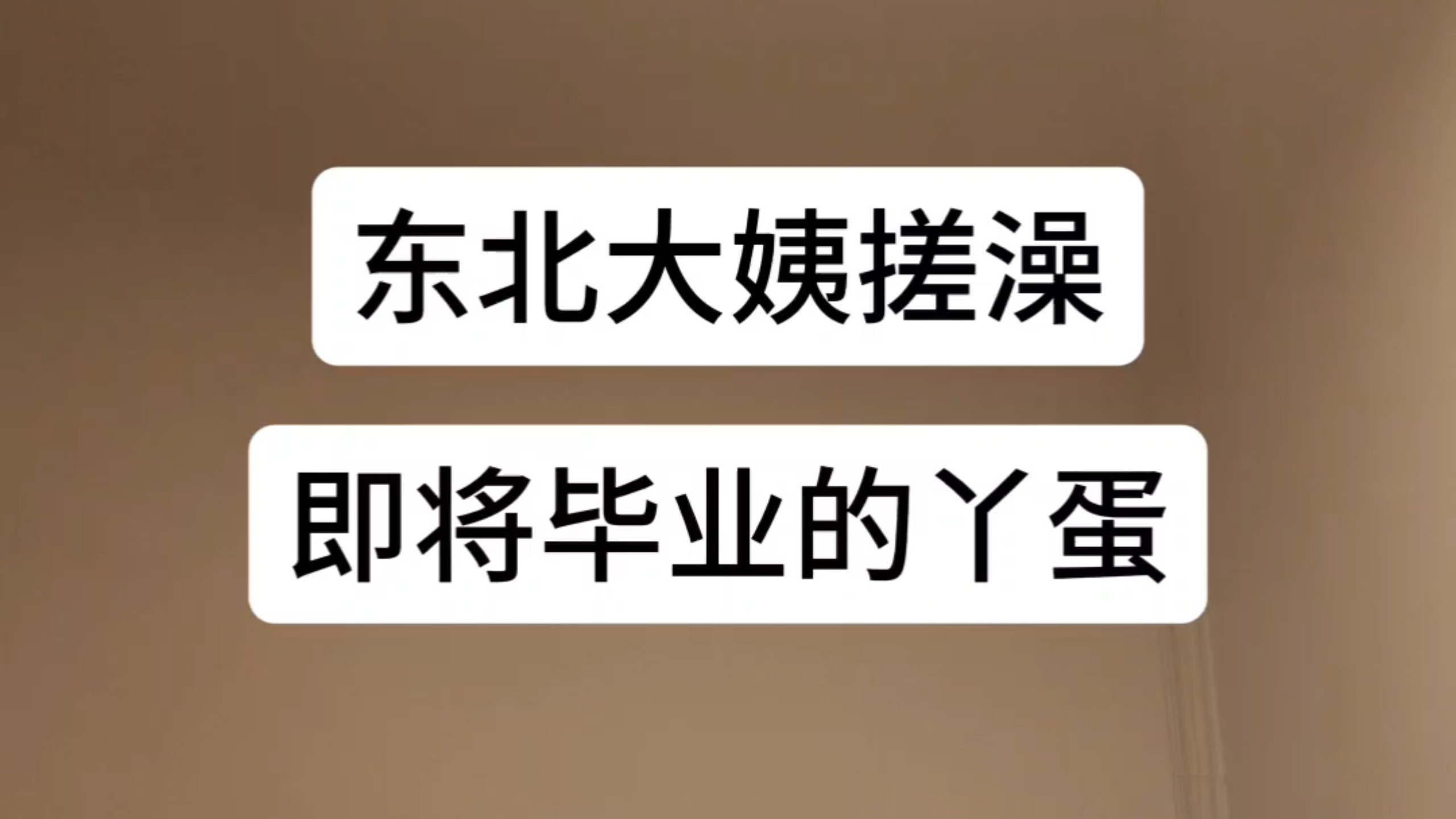 asmr搓澡+铜壶烫背