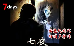 Download Video: 怀旧经典：塞班手机时代的国产3D手游神作《七夜》全中文流程解说 第二期