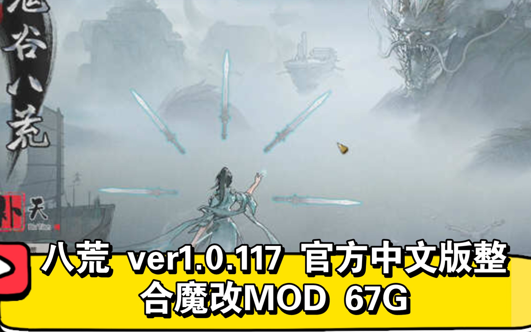 [图]八荒 ver1.0.117 官方中文版整合魔改MOD RPG 67G