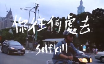 [图]【PostRock】你往何處去-SELFKILL「公路白」