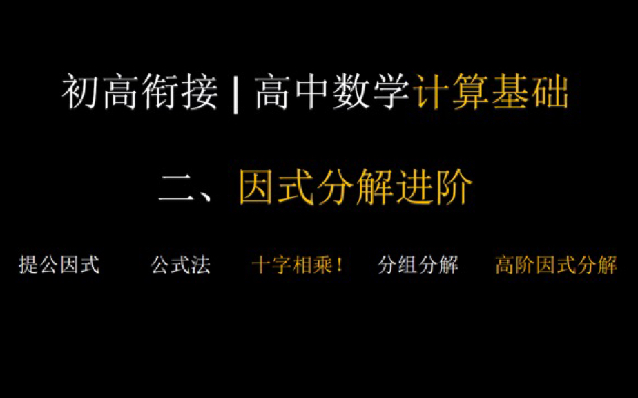 初高衔接|高中数学计算基础|因式分解:十字相乘,分组分解,高阶因式