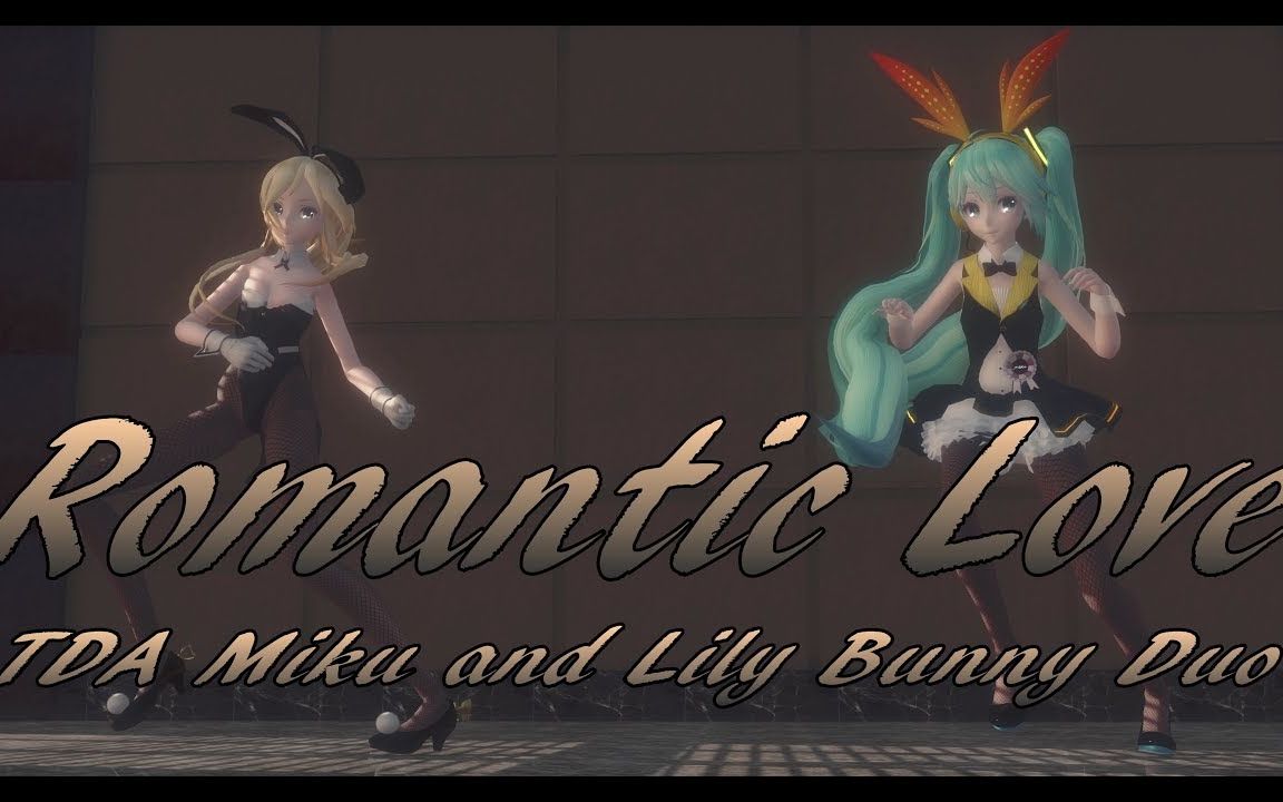 [图]【MMD】Romantic Love【TDA Miku and Lily Bunny Duo】【搬运】